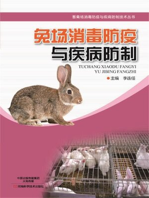 cover image of 兔场消毒防疫与疾病防制